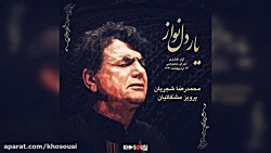 یار دلنواز – اجرای خصوصی...
