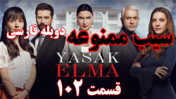 سریال سیب ممنوعه قسمت 102 با د...