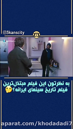 چیز ترین فیلم ایران