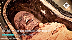 بازسازی صدای مومیایی 3 هزار سا...