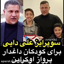 سورپرایز علی دایی برای کودکان...