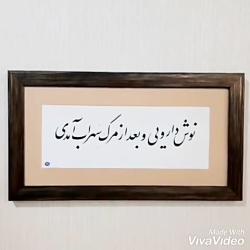 خوشنویسی و خطاطی تابلو با قاب و شعر دلخواه شما
