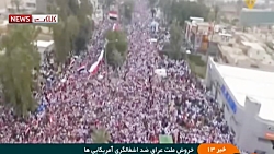 خروش میلیونی مردم عراق بر ضد آ...