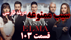 سریال سیب ممنوعه قسمت ١٠٣ با د...