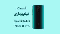 تست فیلمبرداری شیائومی ردمی نو...