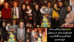 دورهمی ستاره های فوتبال و هنر...