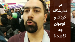 نمایشگاه کانون پرورش فکری یا ب...