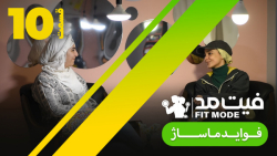 فواید ماساژ  قسمت 10 فیت مد