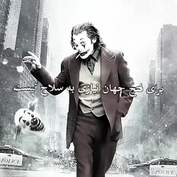 کلیپ غمگین جوکرپارت دوم
