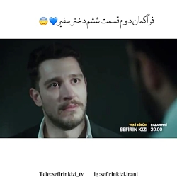 تیزر دوم قسمت ششم سریال دختر س...