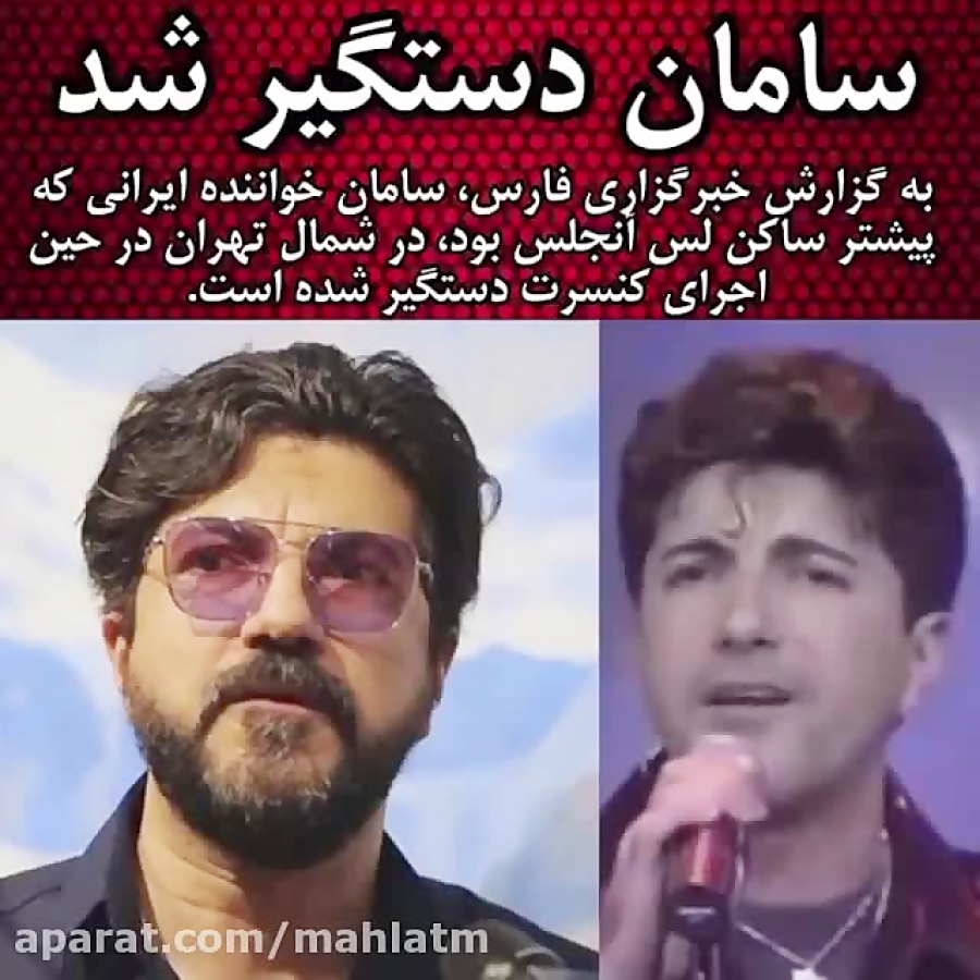 سامان خواننده ايراني دستگير شد !!!