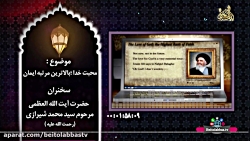 محبت خدا بالاترین مرتبه ایمان...