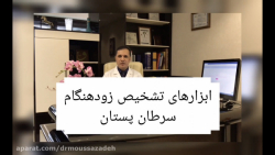 ابزارهای تشخیص سرطان پستان