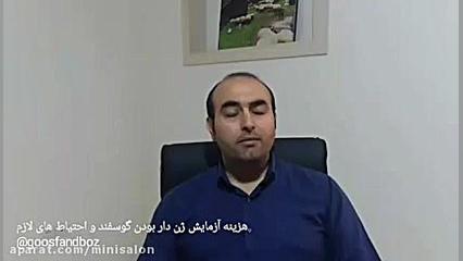 هزینه آزمایش ژن دار بودن گوسفندان و احتیاط های لازم کریستیانو رونالدو