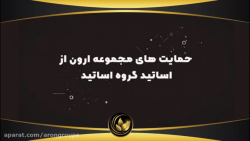 بخشی از حمایت های مجموعه بزرگ...