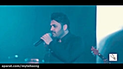 موزیک ویدیو اجرای زنده کنسرت میثم ابراهیمی به نام جان جان