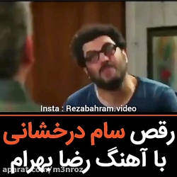 رقص سام درخشانی با آهنگ رضا به...