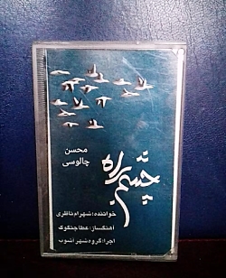 چشم به راه ، شهرام ناظری