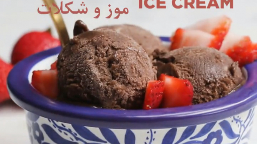 آموزش آشپزی - بستنی موز و شکلات - کلینیک لاغری سیبیتا