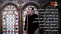 معرفی گروه خنیاگران مهر سی و پ...