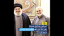 وحشت آمریکا از یگان سری ۹۱۰ حز...