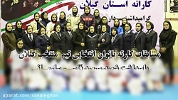مسابقات کاراته بانوان انتخابی...