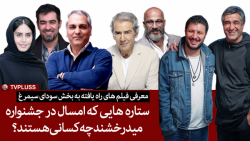 ستاره هایی که امسال در جشنواره میدرخشند چه کسانی هستند