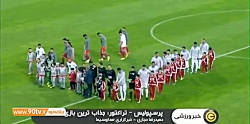 پیش بازی پرسپولیس و تراکتور در...