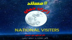 مستند زائران جهان