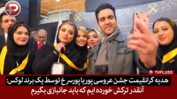 هدیه گرانقیمت جشن عروسی پوریا...