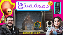 خاطرات دهه شصتی ها ... برنامه...