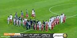 پیش بازی پرسپولیس - تراکتور در...