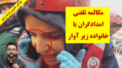 زلزله ترکیه-مکالمه امدادگران ب...