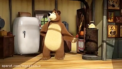 انیمیشن ماشا و آقا خرسه
