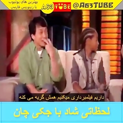 لحظاتی شاد با جکی چان