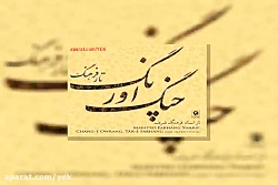 آهنگ بیکلام فرهنگ شریف همایون و چکاوک آلبوم شهنوازان چنگ اورنگ