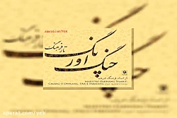 آهنگ بیکلام فرهنگ شریف همایون آلبوم شهنوازان چنگ اورنگ