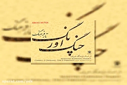 آهنگ بیکلام فرهنگ شریف دشتی و کوچه باغی آلبوم شهنوازان چنگ اورنگ