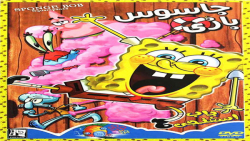 باب اسفنجی: جاسوس بازی