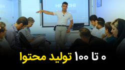 صفر تا صد تولید محتوای ناب - ا...