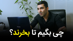 چه چیزی بگوییم تا مشتری را به...