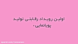 تیزر نخستین رویداد رقابتی تولی...