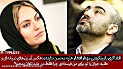 افشاگری باورنکردنی مهناز افشا...
