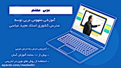 نرم افزار کمک درسی مداد پایه هفتم (عربی)