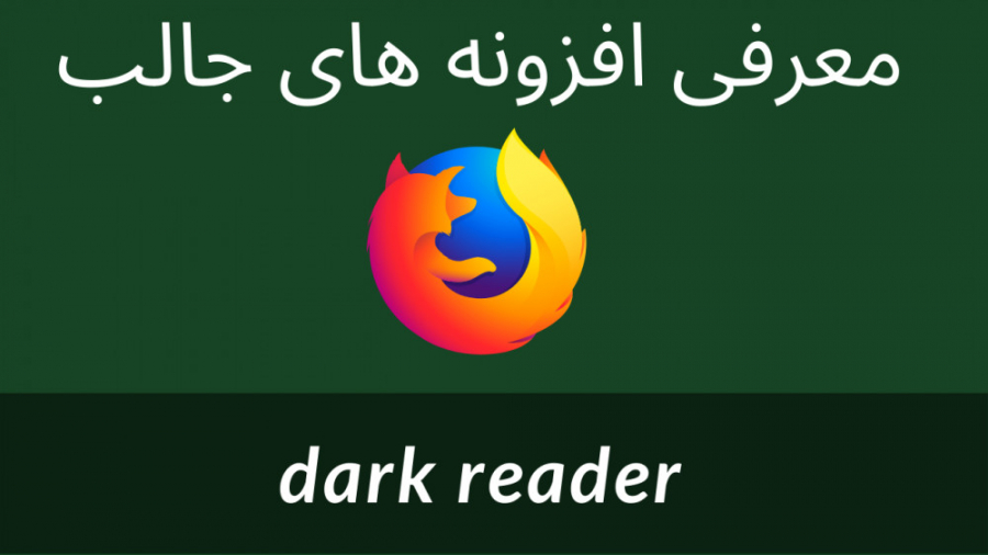 تم تاریک (dark theme) برای همه ی وبسایت ها - معرفی افزونه dark reader زمان296ثانیه