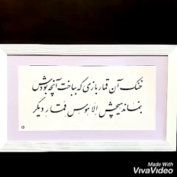 خوشنویسی و خطاطی تابلو با قاب و شعر دلخواه شما