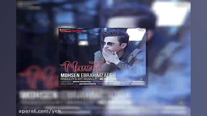 آهنگ محسن ابراهیم زاده من و تو زمان228ثانیه
