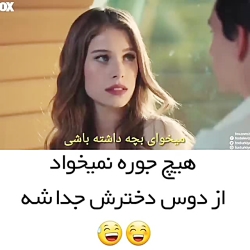 هیچ جوره نمیخواد از دوس دخترش...