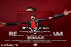 آهنگ رضا بهرام بیمار