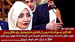 افشاگری جسورانه یک عروس از پاف...